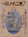 NHKおしゃれ工房　2001年7月　