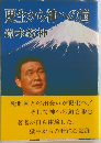 更生から神への道
