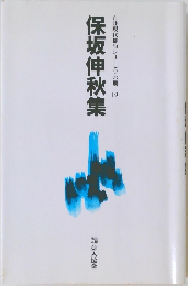 保坂伸秋集  自註現代俳句シリーズ・六期 　19