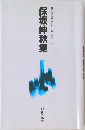 保坂伸秋集  自註現代俳句シリーズ・六期 　19