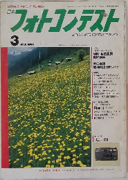 日本フォトコンテスト　1995年3月　