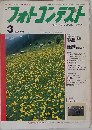 日本フォトコンテスト　1995年3月　