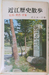 近江歴史散歩　信長 ・ 秀吉 ・ 家康　