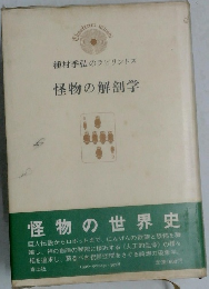 種村季弘のラビリントス　怪物の解剖学　　