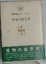 種村季弘のラビリントス　怪物の解剖学　　