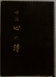 吟詠  心の詩
