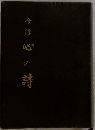 吟詠  心の詩