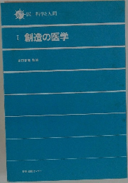 創造の医学　1