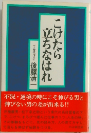こけたら立ちなはれ　