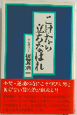こけたら立ちなはれ　