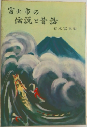 富士市の伝説と昔話