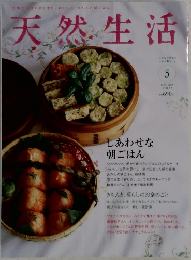 天然生活　2009年5月　Vol.52　