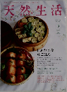 天然生活　2009年5月　Vol.52　