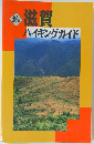 続　滋賀ハイキングガイド