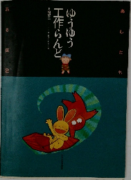 ゆうゆう工作らんど
