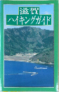 滋賀  ハイキングガイド