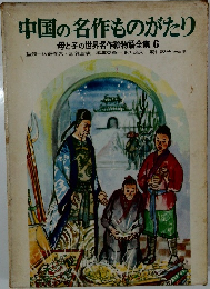 母と子の世界名作絵物語全集 6　中国の名作ものがたり