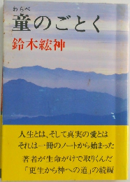 童のごとく