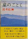 童のごとく