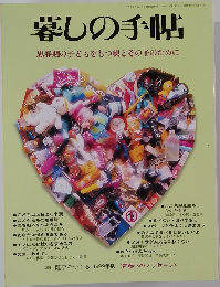暮しの手帖 1999年5月号
