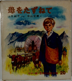 母をたずねて