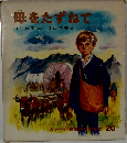 母をたずねて