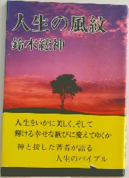 人生の風紋