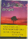 人生の風紋