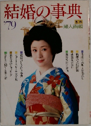 結婚の事典　1979年　