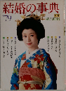 結婚の事典　1979年　