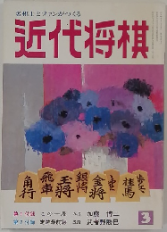 近代将棋　3