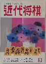 近代将棋　3