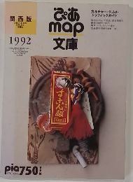 ぴあmap文庫　関西版　1992年　