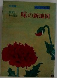 1981年版　味の新地図