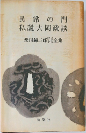 異常の門私説大岡政談　