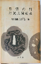 異常の門私説大岡政談　
