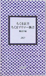 ちくま新書ちくまプリマー新書 2025