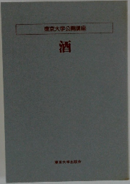 東京大学公開講座　酒　