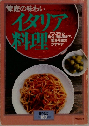 暮しの設計　1985年　No.163　家庭の味わい　イタリア料理　　