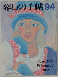 暮しの手帖　94　1985年1・2月号