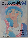 暮しの手帖　94　1985年1・2月号