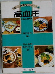 新しい食事療法シリーズ　7　高血圧