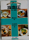 新しい食事療法シリーズ　7　高血圧