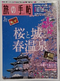 旅の手帖　2009年4月