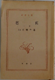 芭蕉  上