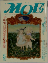 月刊MOE　１９９６年５月号　