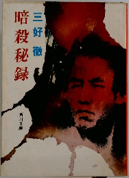 暗殺秘録　