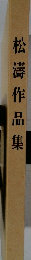 松濤作品集