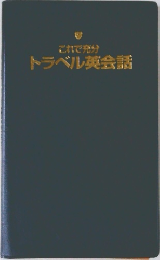 これで充分  トラベル英会話