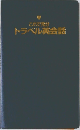 これで充分  トラベル英会話